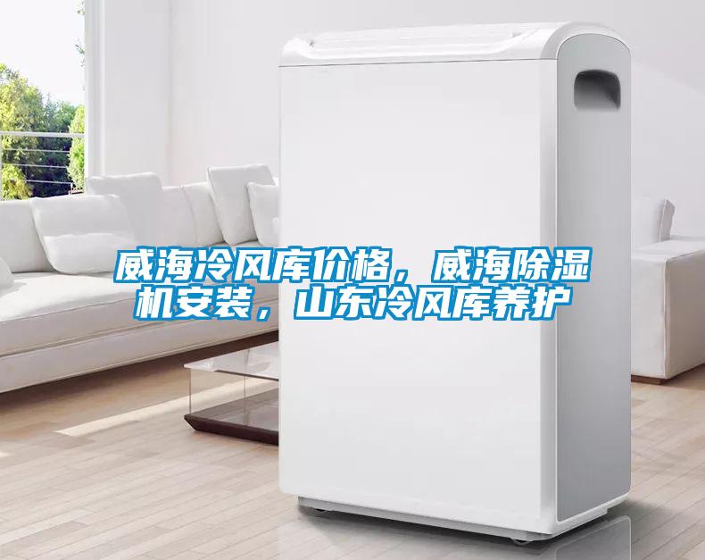 威海冷风库价格，威海粉色视频免费在线观看安装，山东冷风库养护
