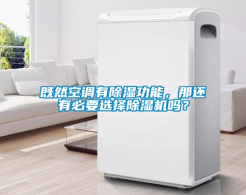 既然空调有除湿功能，那还有必要选择粉色视频免费在线观看吗？