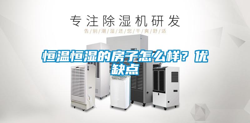 恒温恒湿的房子怎么样？优缺点