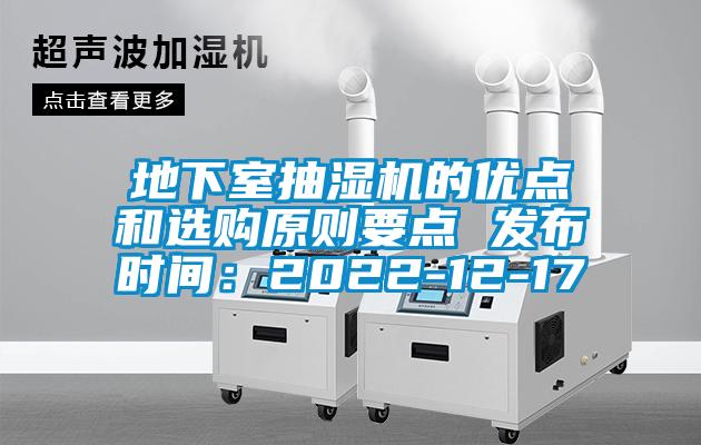 地下室抽湿机的优点和选购原则要点 发布时间：2022-12-17