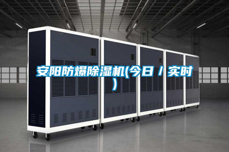 安阳防爆粉色视频免费在线观看(今日／实时)