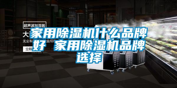 家用粉色视频免费在线观看什么品牌好 家用粉色视频免费在线观看品牌选择
