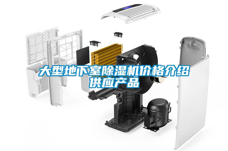 大型地下室粉色视频免费在线观看价格介绍供应产品