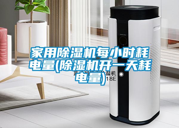 家用粉色视频免费在线观看每小时耗电量(粉色视频免费在线观看开一天耗电量)