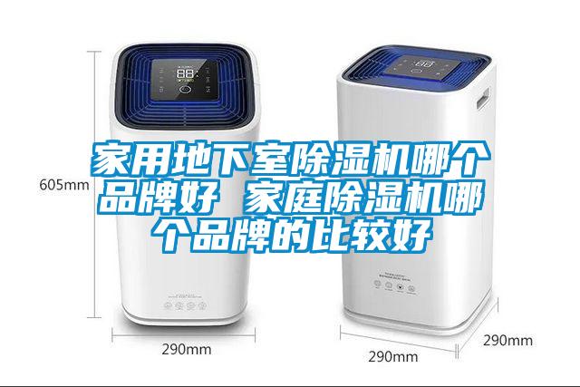家用地下室粉色视频免费在线观看哪个品牌好 家庭粉色视频免费在线观看哪个品牌的比较好