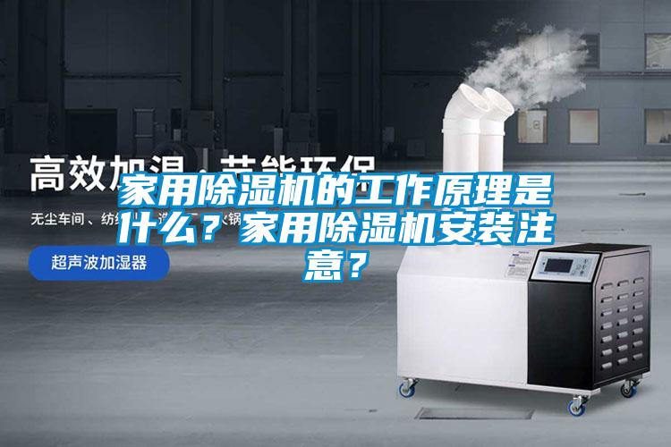家用粉色视频免费在线观看的工作原理是什么？家用粉色视频免费在线观看安装注意？
