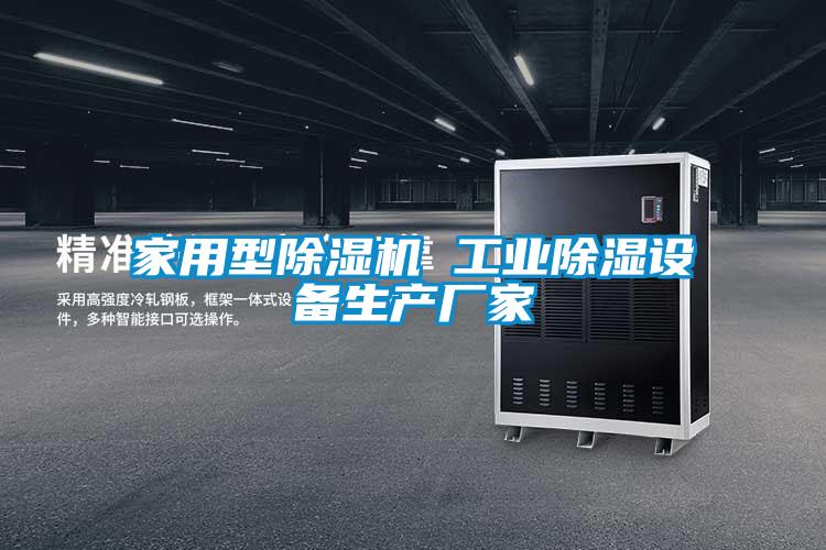 家用型粉色视频免费在线观看 工业除湿设备生产厂家