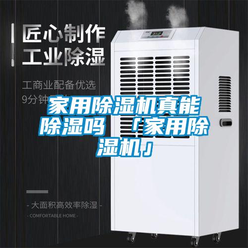 家用粉色视频免费在线观看真能除湿吗 「家用粉色视频免费在线观看」