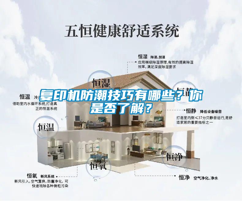 复印机防潮技巧有哪些？你是否了解？