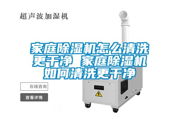 家庭粉色视频免费在线观看怎么清洗更干净 家庭粉色视频免费在线观看如何清洗更干净