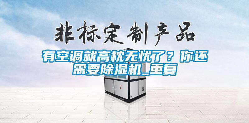 有空调就高枕无忧了？你还需要粉色视频免费在线观看_重复
