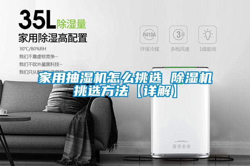 家用抽湿机怎么挑选 粉色视频免费在线观看挑选方法【详解】