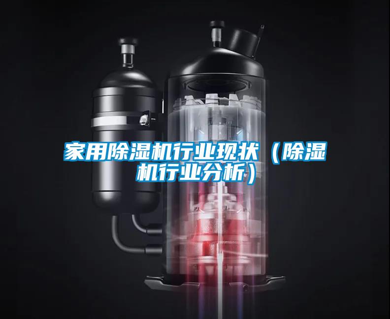 家用粉色视频免费在线观看行业现状（粉色视频免费在线观看行业分析）