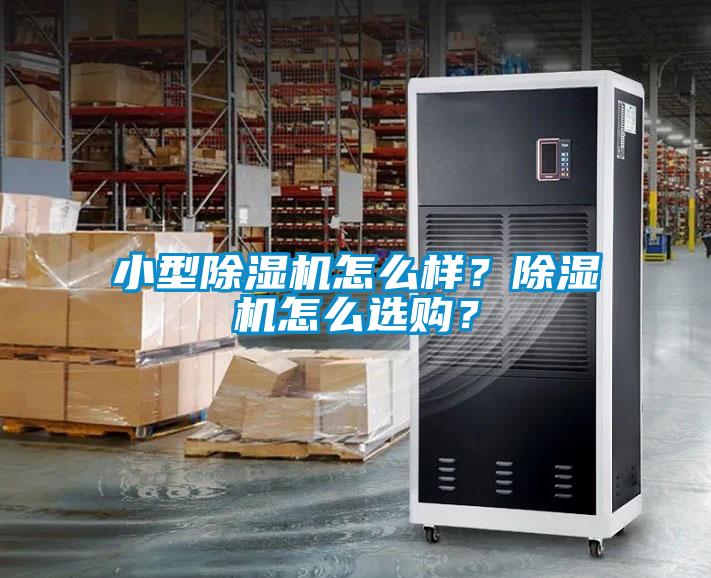 小型粉色视频免费在线观看怎么样？粉色视频免费在线观看怎么选购？