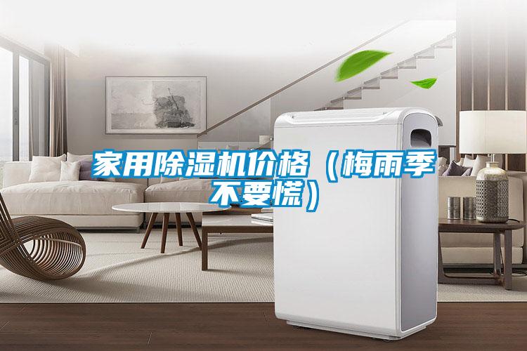 家用粉色视频免费在线观看价格（梅雨季不要慌）