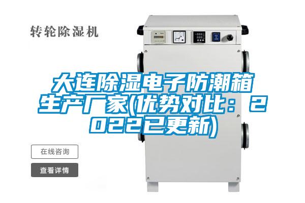 大连除湿电子防潮箱生产厂家(优势对比：2022已更新)