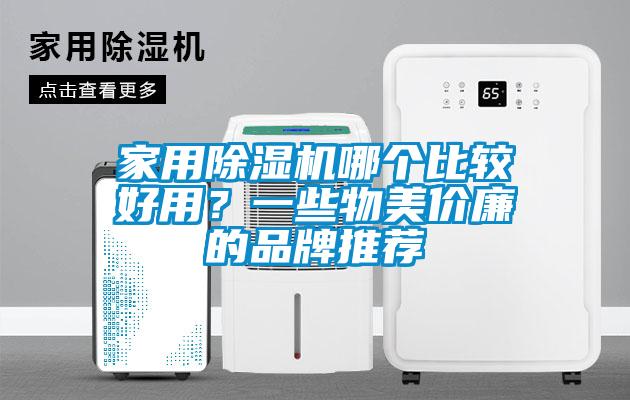 家用粉色视频免费在线观看哪个比较好用？一些物美价廉的品牌推荐