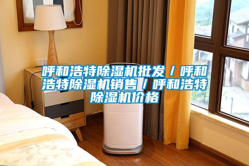 呼和浩特粉色视频免费在线观看批发／呼和浩特粉色视频免费在线观看销售／呼和浩特粉色视频免费在线观看价格