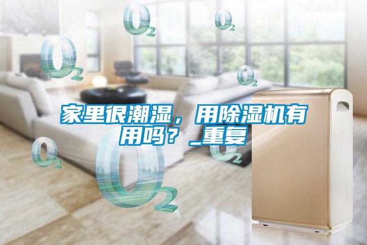 家里很潮湿，用粉色视频免费在线观看有用吗？_重复