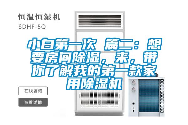 小白第一次 篇二：想要房间除湿，来，带你了解我的第一款家用粉色视频免费在线观看