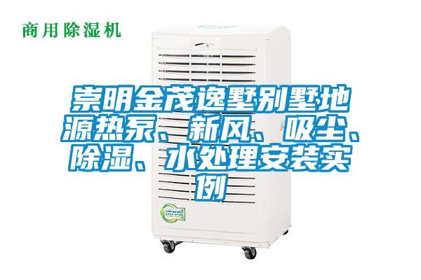 崇明金茂逸墅别墅地源热泵、新风、吸尘、除湿、水处理安装实例