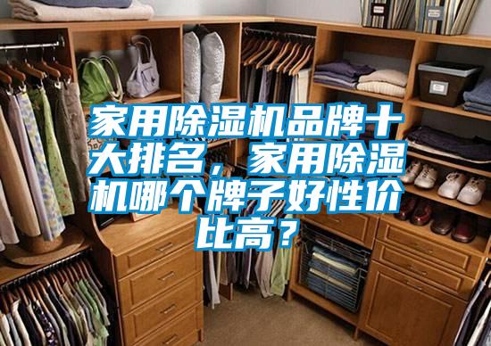 家用粉色视频免费在线观看品牌十大排名，家用粉色视频免费在线观看哪个牌子好性价比高？