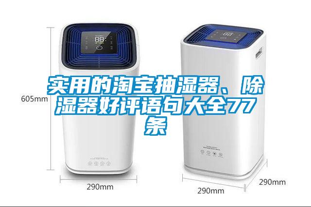 实用的淘宝抽湿器、除湿器好评语句大全77条
