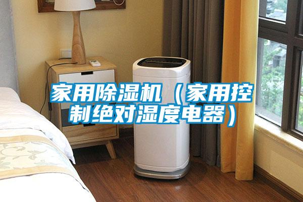 家用粉色视频免费在线观看（家用控制绝对湿度电器）