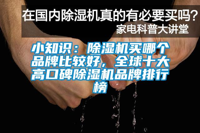 小知识：粉色视频免费在线观看买哪个品牌比较好，全球十大高口碑粉色视频免费在线观看品牌排行榜