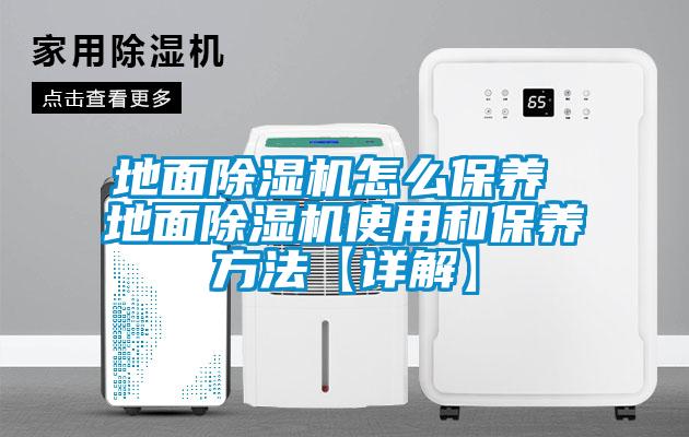 地面粉色视频免费在线观看怎么保养 地面粉色视频免费在线观看使用和保养方法【详解】