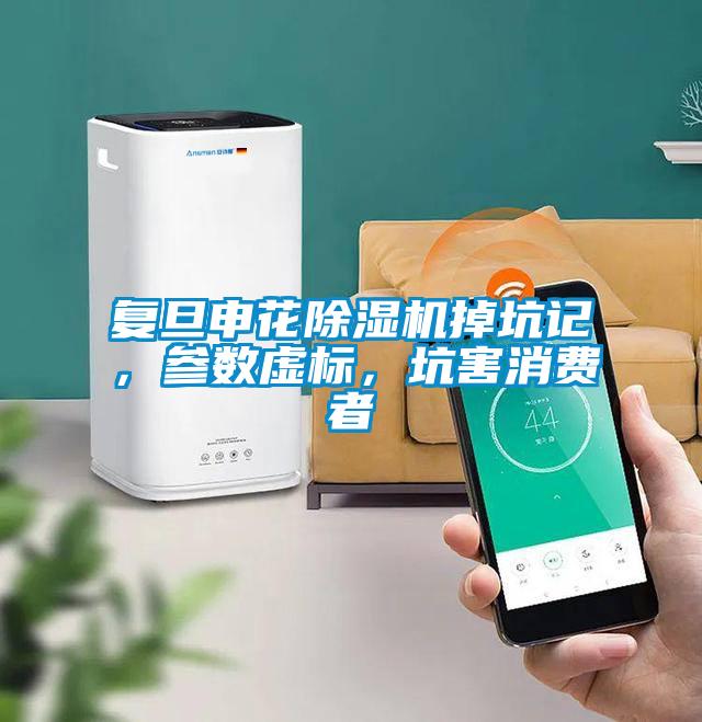 复旦申花粉色视频免费在线观看掉坑记，参数虚标，坑害消费者