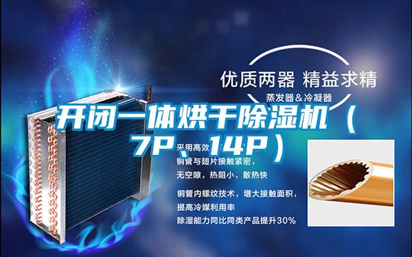 开闭一体烘干粉色视频免费在线观看（7P、14P）
