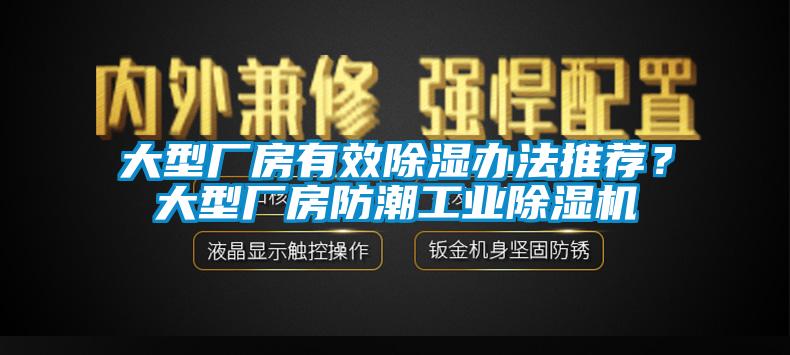 大型厂房有效除湿办法推荐？大型厂房防潮工业粉色视频免费在线观看