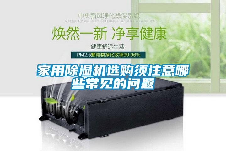家用粉色视频免费在线观看选购须注意哪些常见的问题