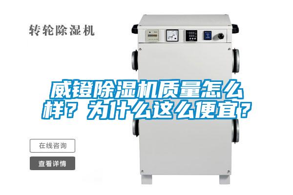威镫粉色视频免费在线观看质量怎么样？为什么这么便宜？
