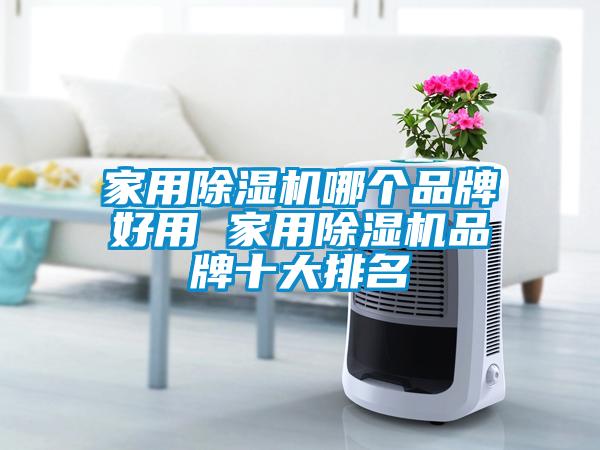家用粉色视频免费在线观看哪个品牌好用 家用粉色视频免费在线观看品牌十大排名