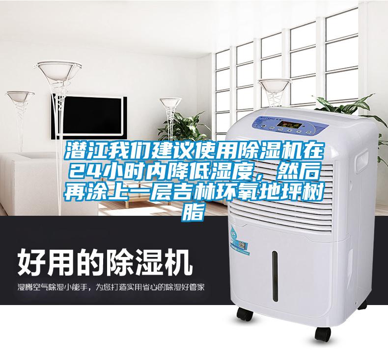 潜江粉色视频下载污建议使用粉色视频免费在线观看在24小时内降低湿度，然后再涂上一层吉林环氧地坪树脂