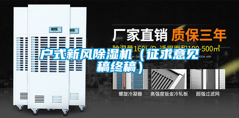 户式新风粉色视频免费在线观看（征求意见稿终稿）