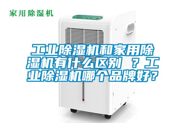 工业粉色视频免费在线观看和家用粉色视频免费在线观看有什么区别 ？工业粉色视频免费在线观看哪个品牌好？