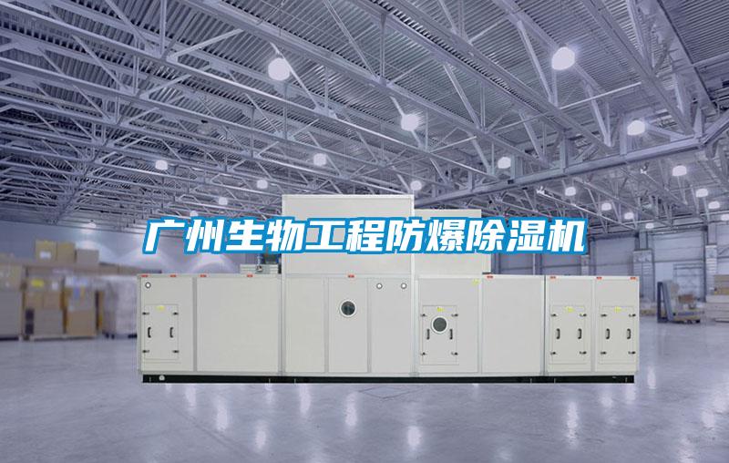 广州生物工程防爆粉色视频免费在线观看