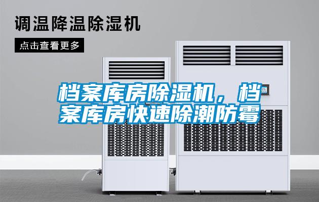档案库房粉色视频免费在线观看，档案库房快速除潮防霉