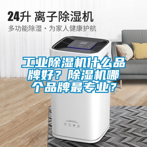 工业粉色视频免费在线观看什么品牌好？粉色视频免费在线观看哪个品牌最专业？