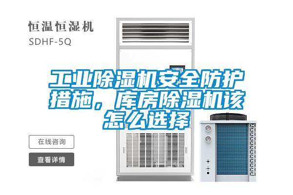 工业粉色视频免费在线观看安全防护措施，库房粉色视频免费在线观看该怎么选择