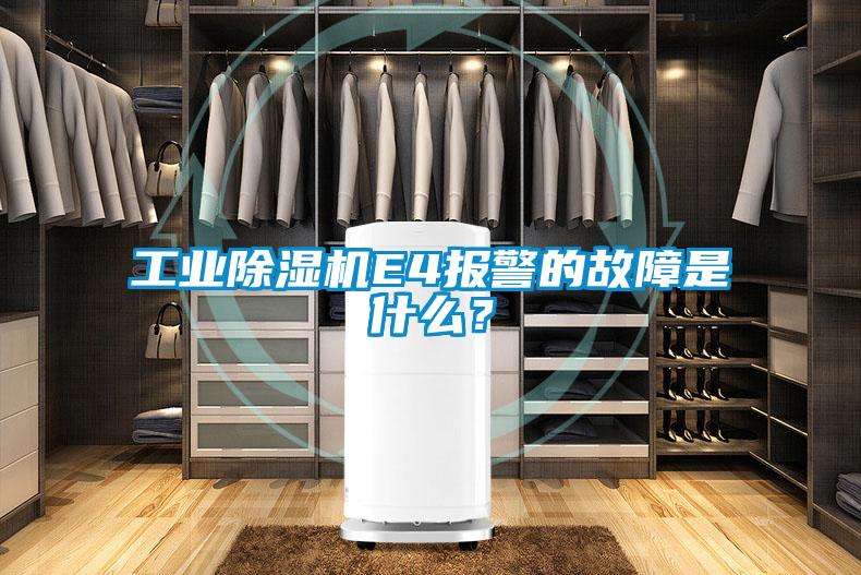 工业粉色视频免费在线观看E4报警的故障是什么？