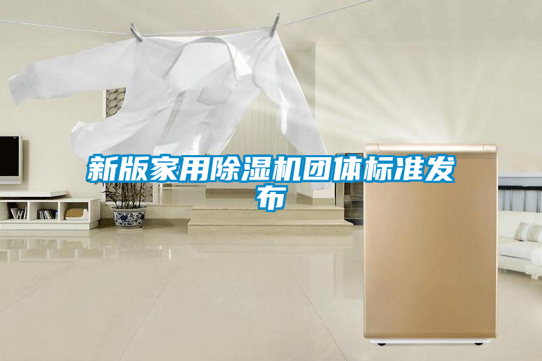 新版家用粉色视频免费在线观看团体标准发布