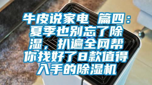 牛皮说家电 篇四：夏季也别忘了除湿，扒遍全网帮你找好了8款值得入手的粉色视频免费在线观看