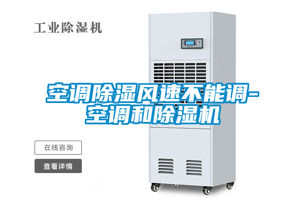 空调除湿风速不能调-空调和粉色视频免费在线观看