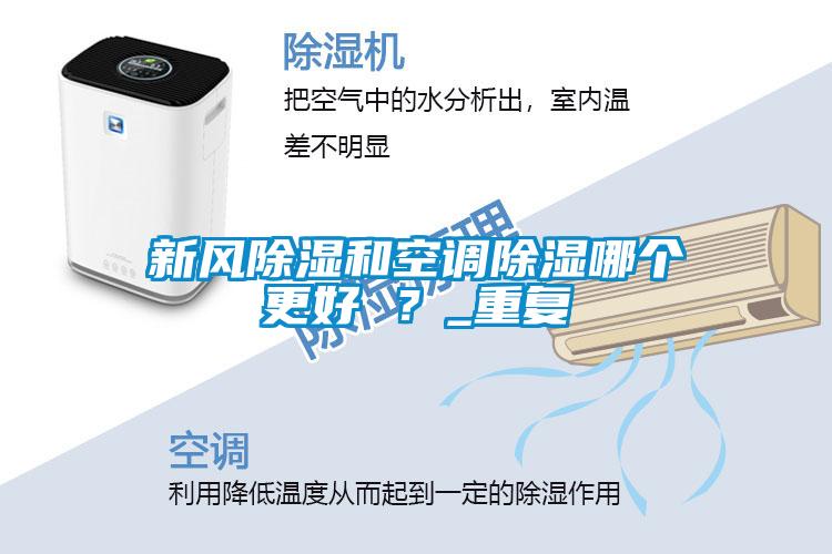 新风除湿和空调除湿哪个更好 ？_重复