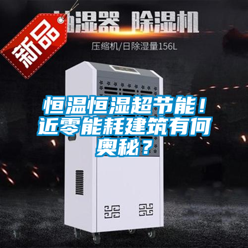 恒温恒湿超节能！近零能耗建筑有何奥秘？