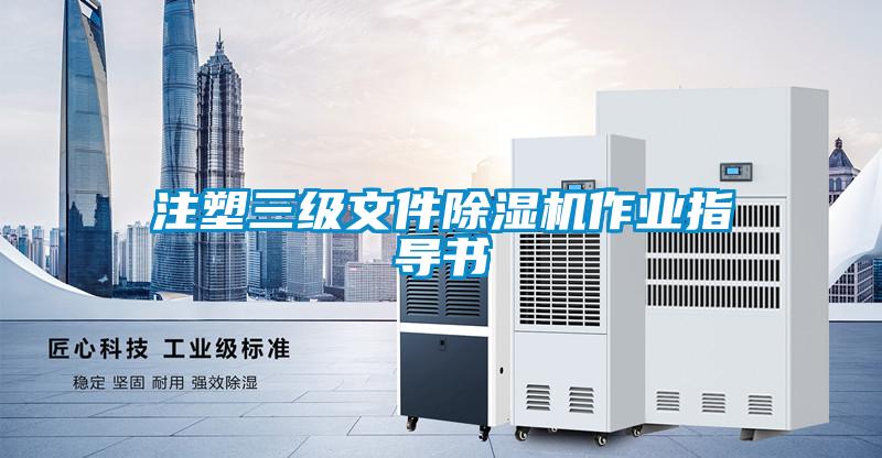 注塑三级文件粉色视频免费在线观看作业指导书